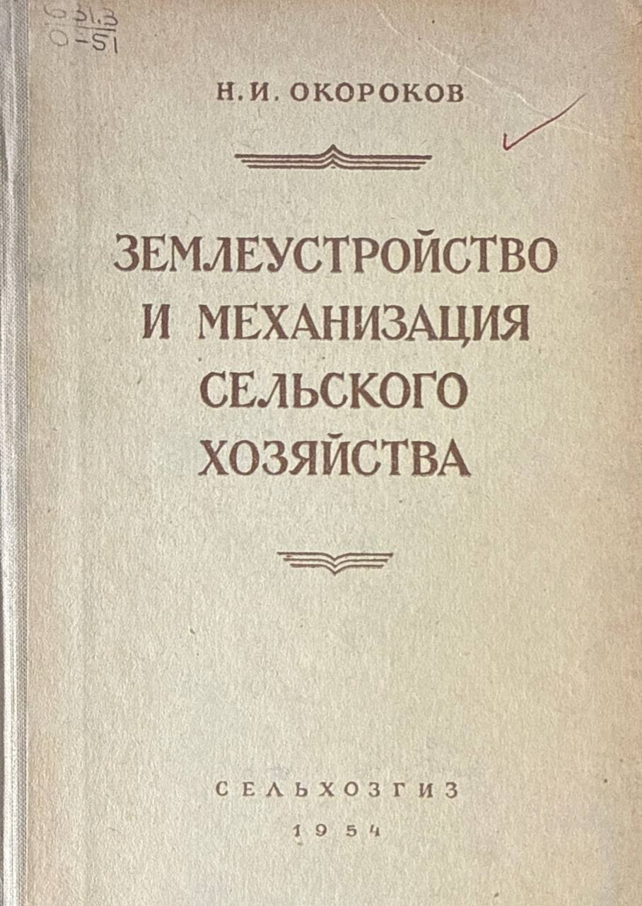 Землеустройство и механизация сельского хозяйства. 2-изд., перераб. и доп.
