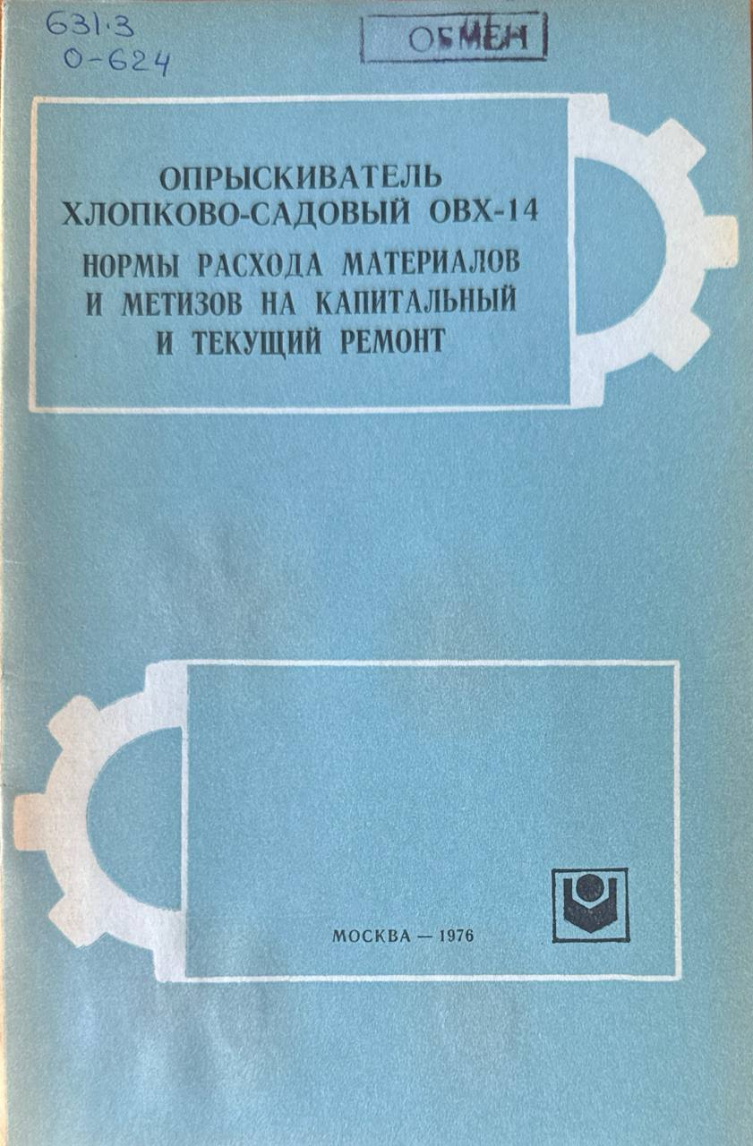 Опрыскиватель хлопко-садовых ОВХ-14 нормы расхода материалов и метизов на капитальный и текущий ремонт
