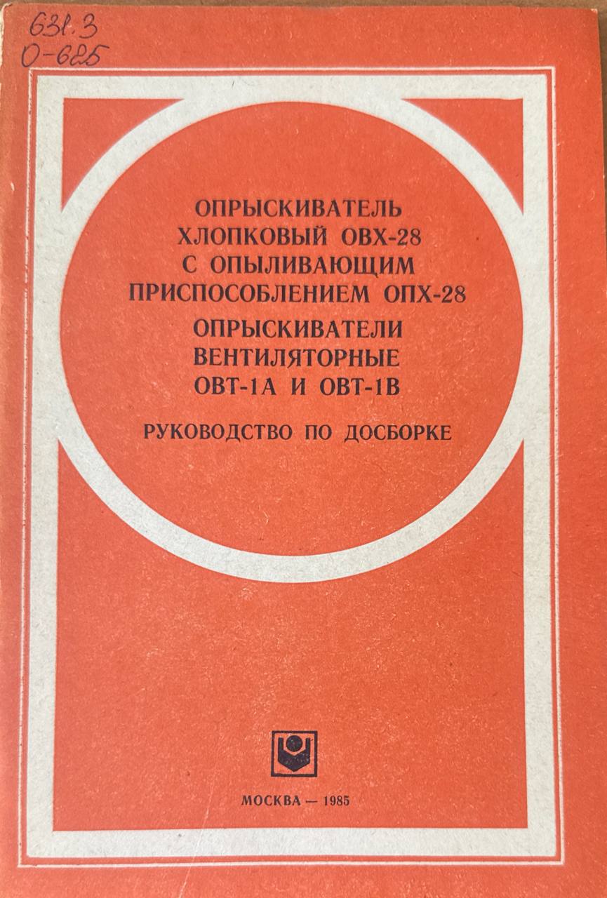Опрыскиватель хлопковый ОВХ-28 с опыливающим приспособлением ОПХ-28 опрыскиватели вентиляторные ОВТ-1А и ОВТ-1В