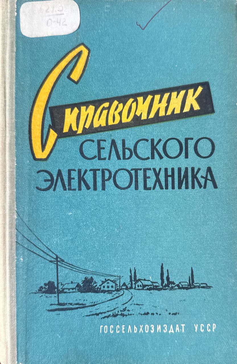 Справочник сельского электротехника. 4-е изд., доп. и перераб.