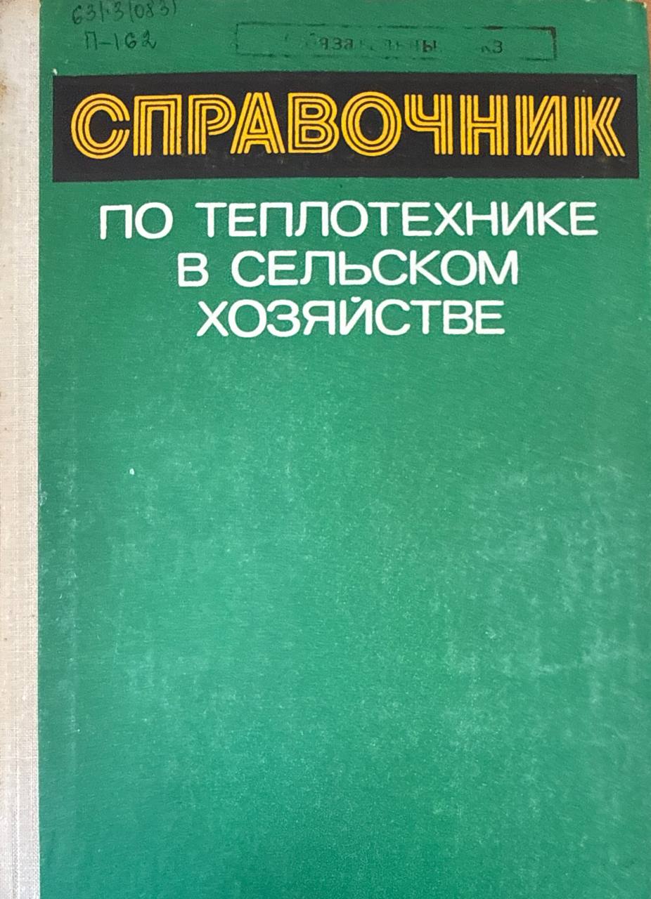 Справочник по теплотехнике в сельском хозяйстве