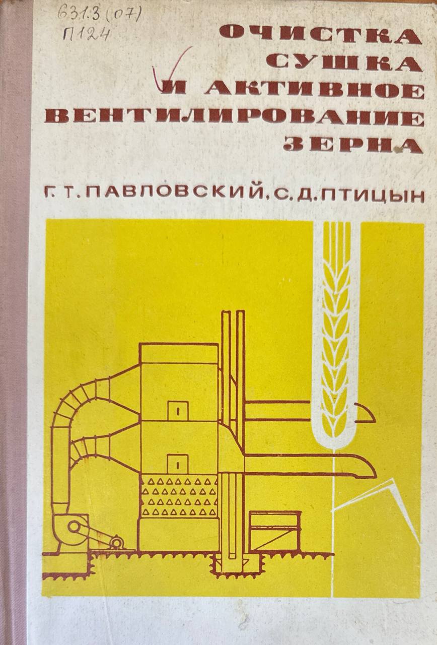 Очистка сушка и активное вентилирование зерна