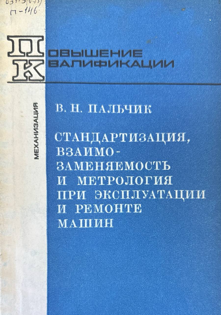 Стандартизация, взаимозаменяемость и метрология при эксплуатации и ремонте машин