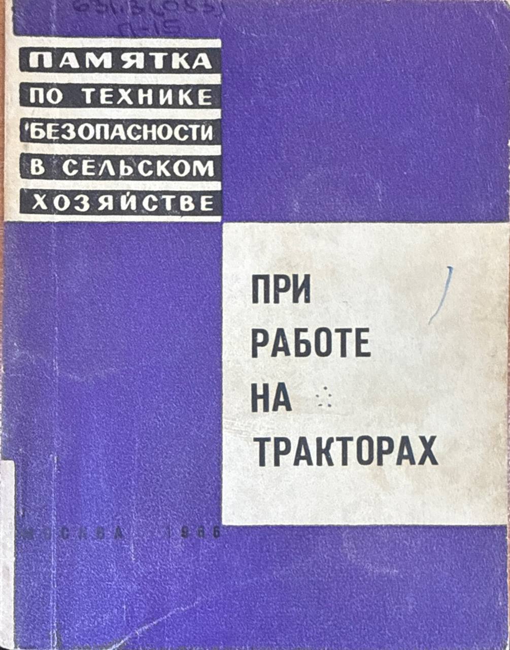 Памятка по технике безопасности при работе на тракторах