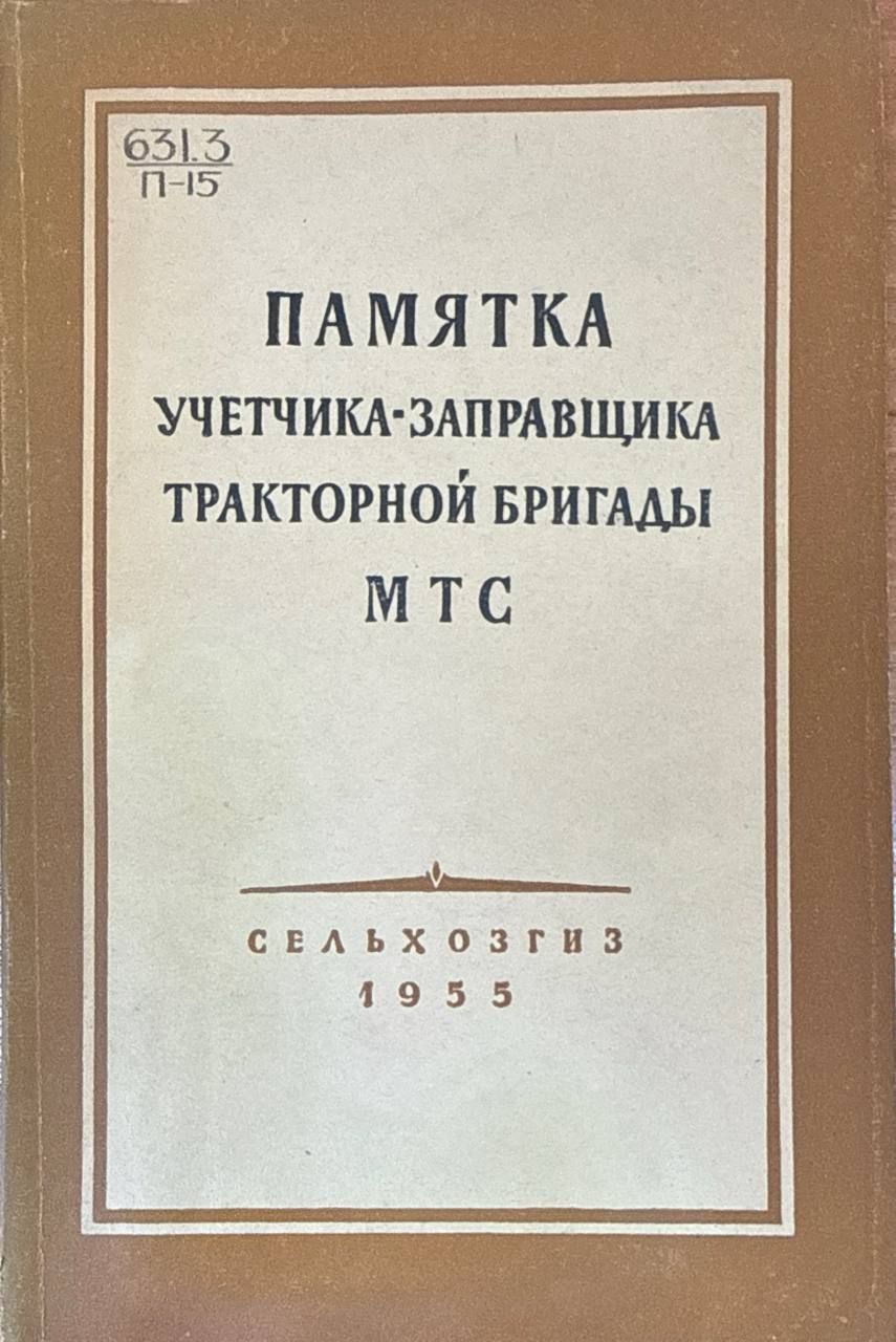 Памятка учетчика-заправщика тракторной бригады МТС