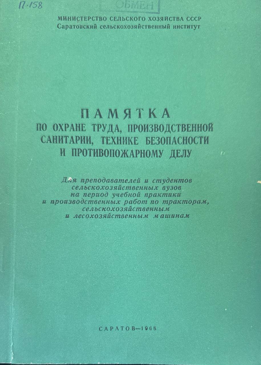 Памятка по охране труда, производственной санитарии, технике безопасности и противопожарному делу