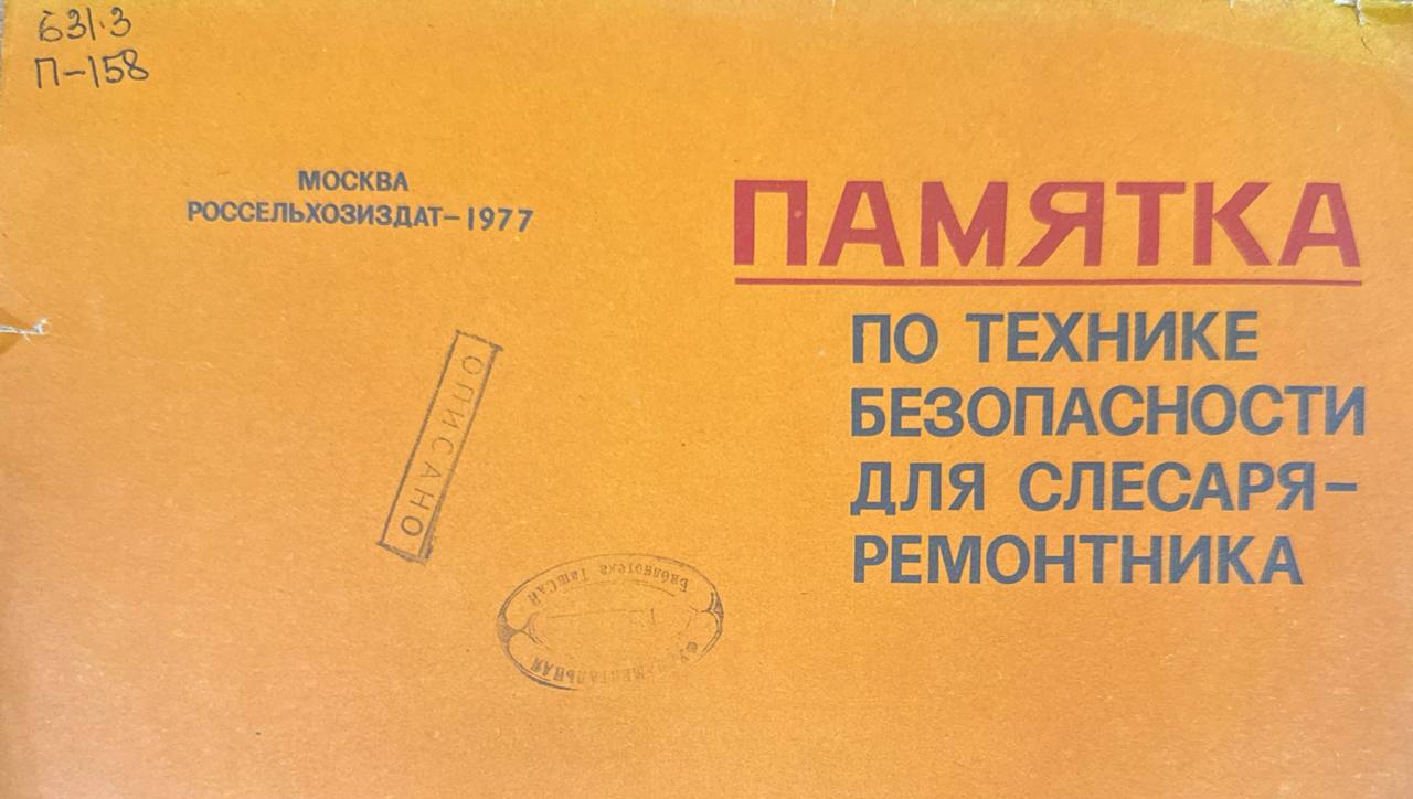 Памятка по технике безопасности для слесаря-ремонтника