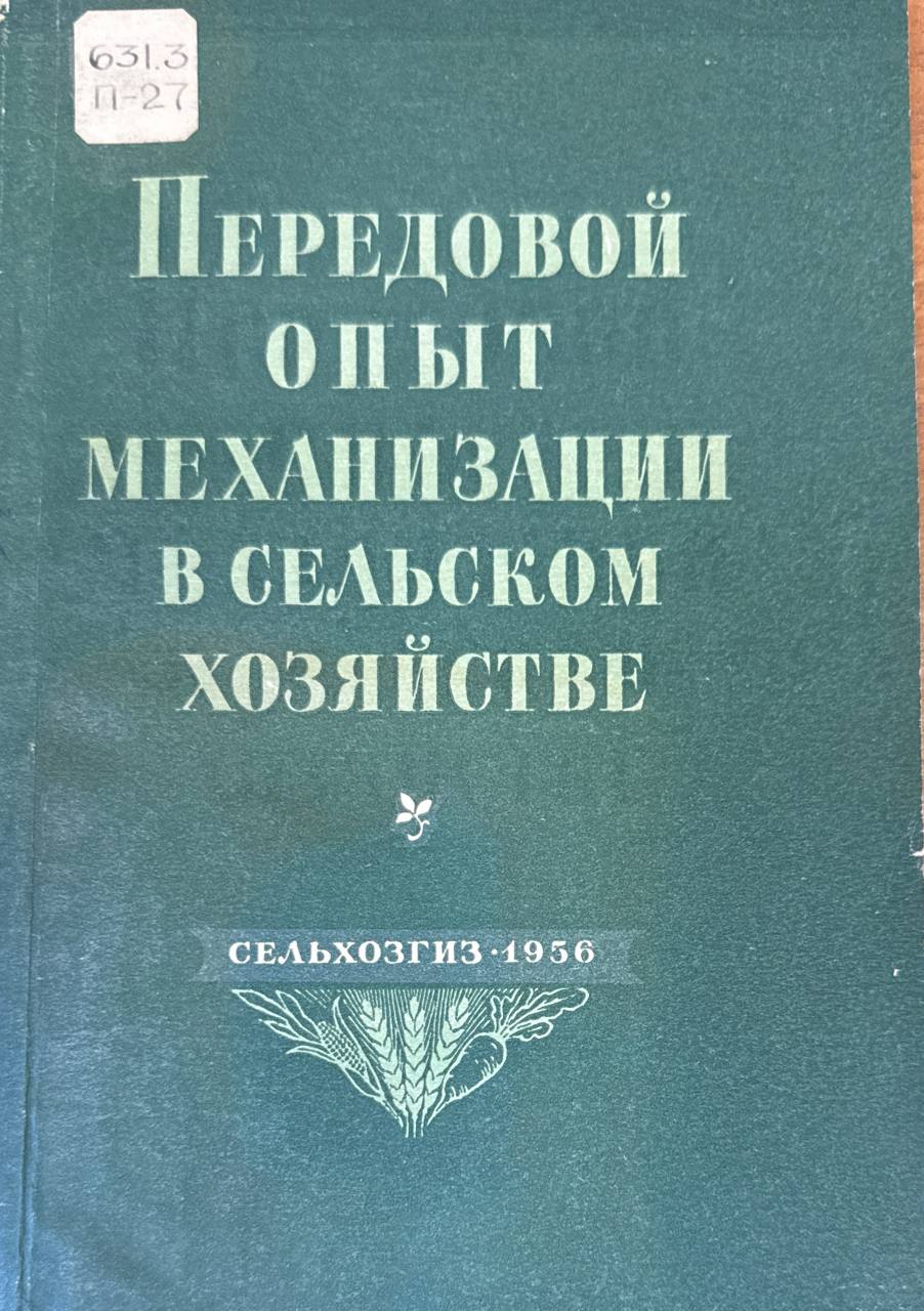 Передовой опыт механизации в сельском хозяйстве