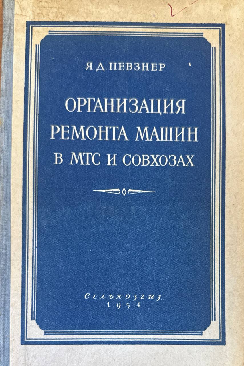 Организация ремонта машин в МТС и совхозах