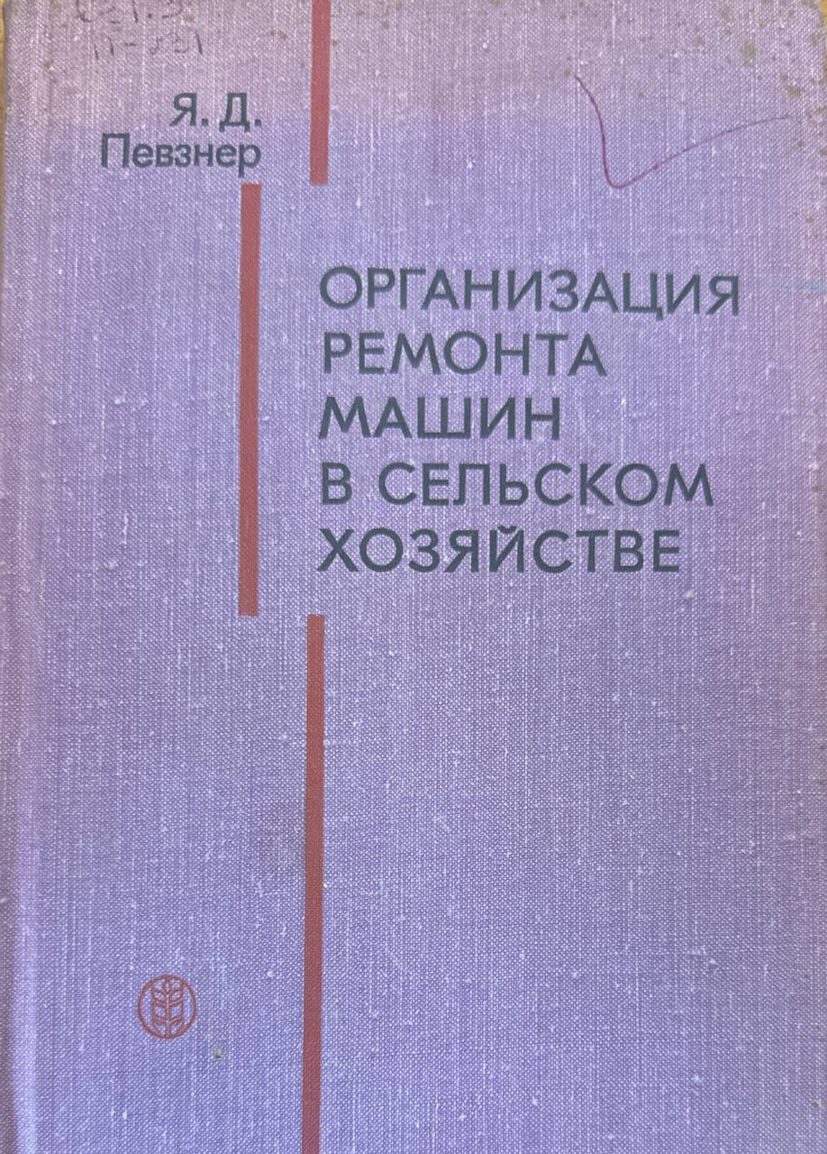 Организация ремонта машин в сельском хозяйстве. 4-е изд., перераб. и доп.