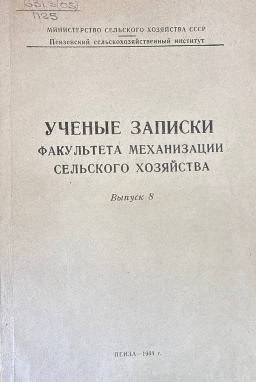 Ученые записки факультета механизации сельского хозяйства. Вып. 8.