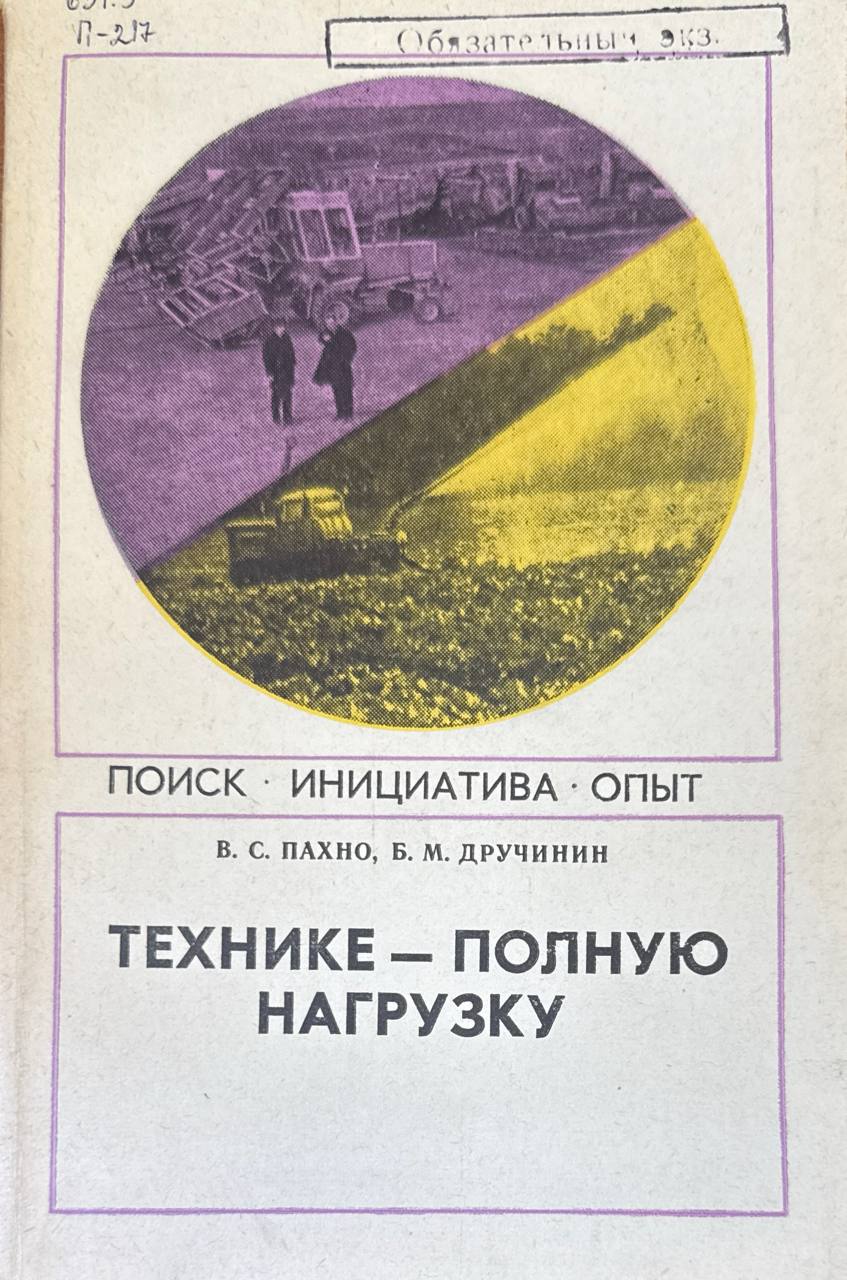 Технике-полную нагрузку