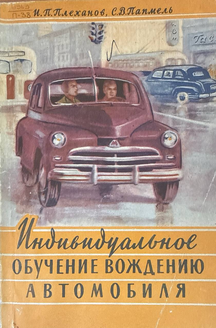 Индивидуальное обучение вождению автомобиля. 2-е изд., перераб.