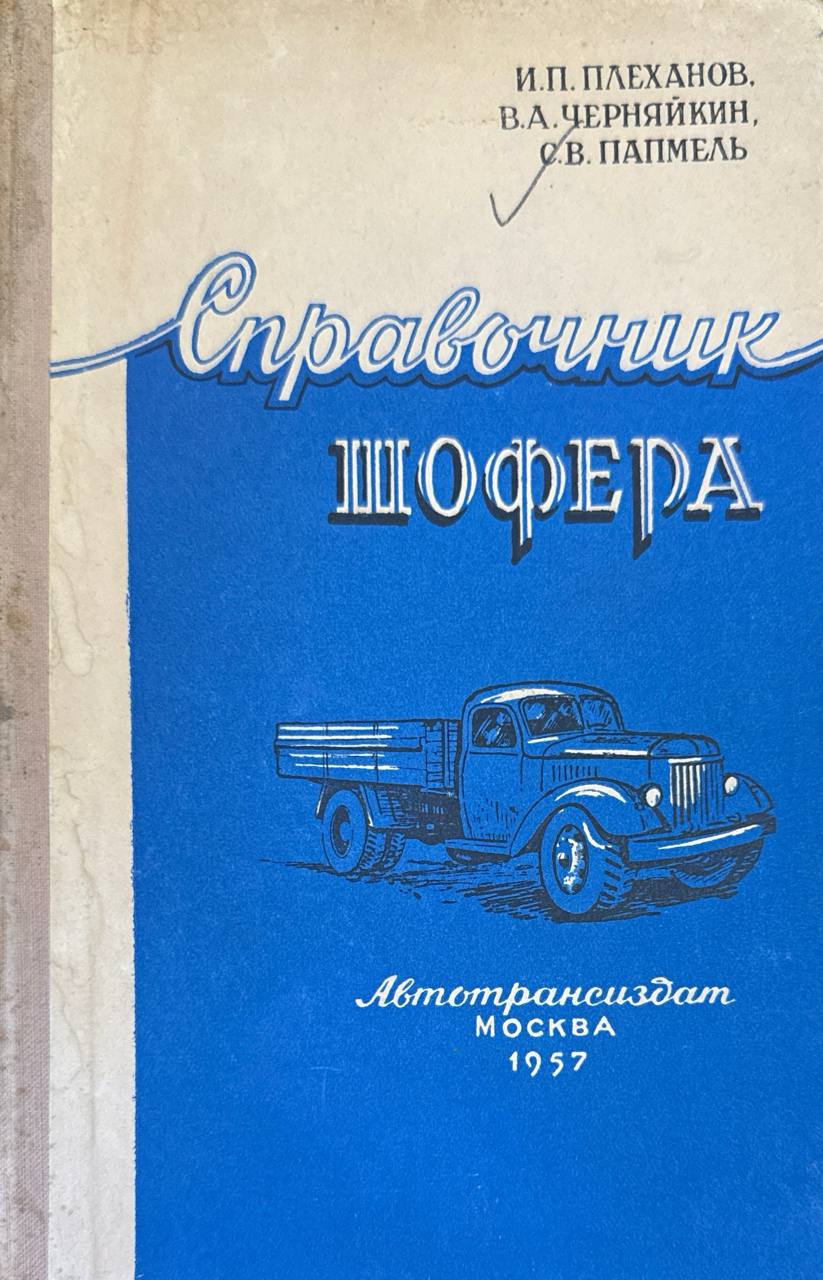 Справочник шофера