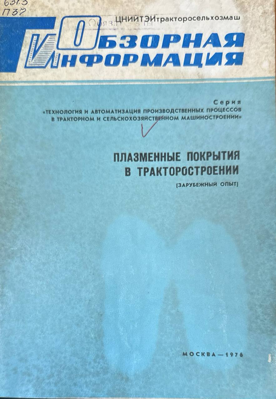 Плазменные покрытия в тракторостроении