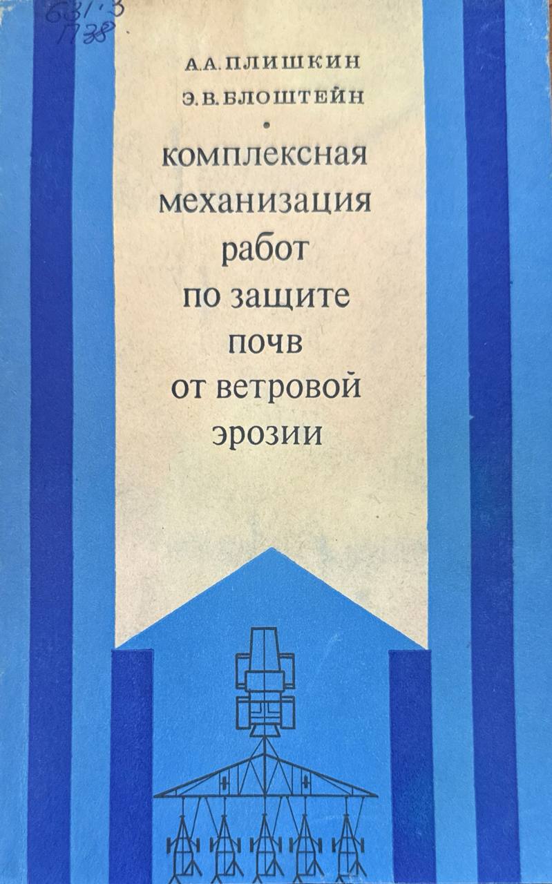 Комплексная механизация работ по защите почв от ветровой эрозии