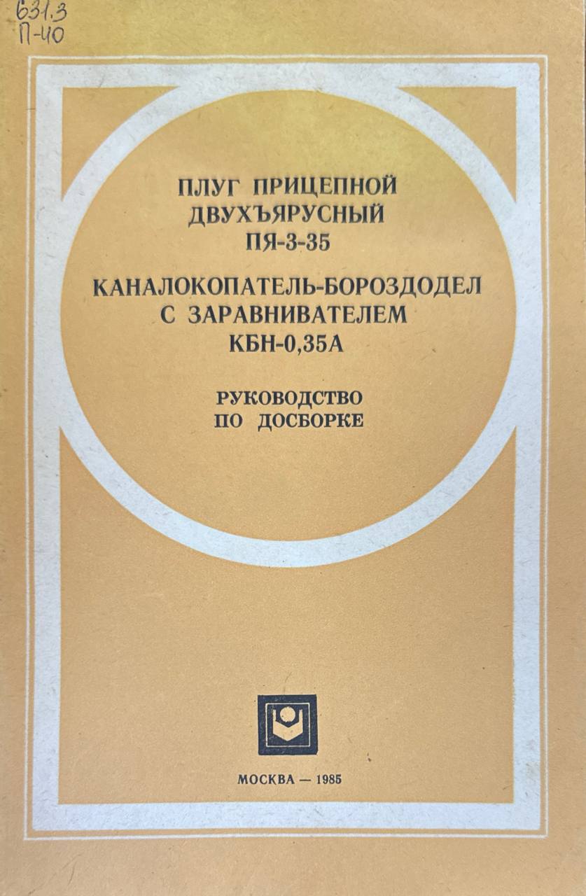 Плуг прицепной двухярусный ПЯ-3-35. Каналокопатель-бороздодел с заравнивателем КБН-0,35А