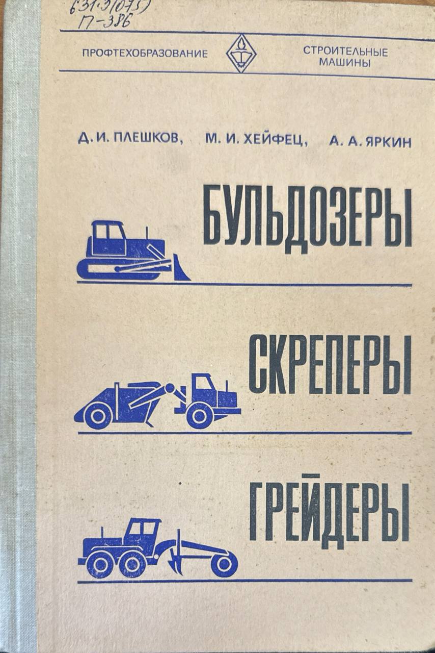 Бульдозеры, скреперы, грайдеры. 3-е изд., перераб. и доп.