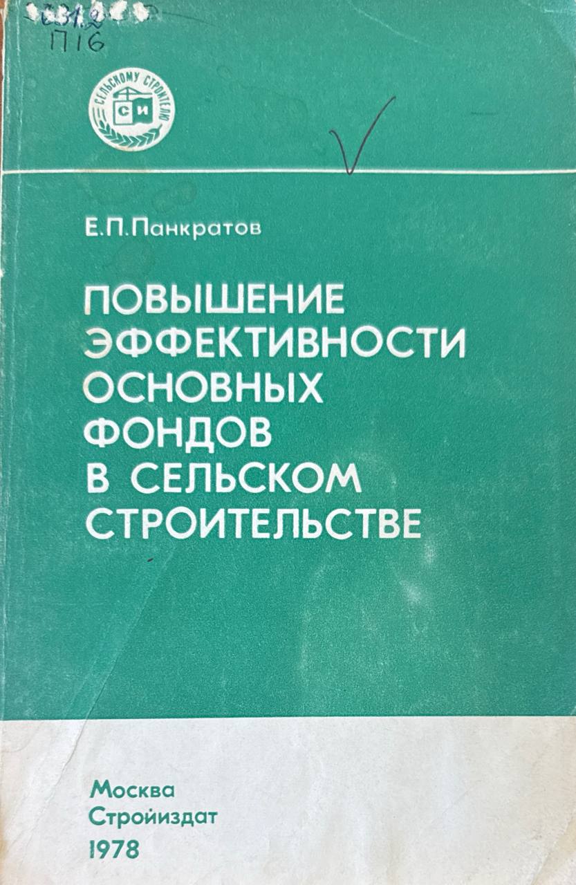 Повышение эффективности основных фондов в сельском хозяйстве