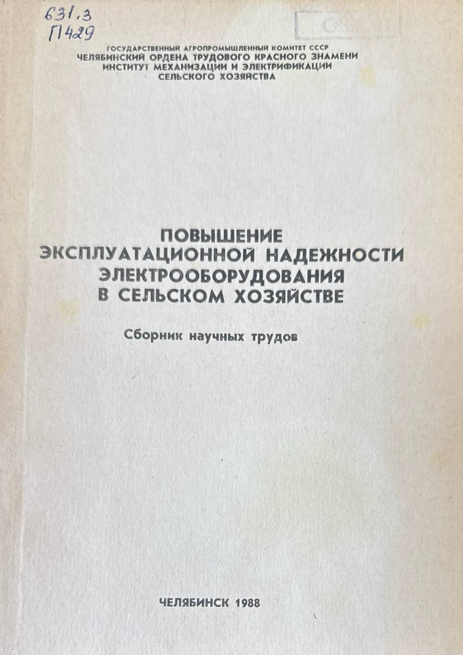 Повышение эксплуатационной надежности электрооборудования в сельском хозяйстве