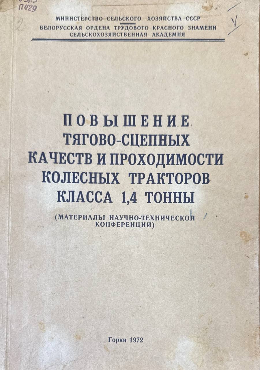 Повышение тягово-сцепных качеств и проходимости колесных тракторов класса 1,4 тонны