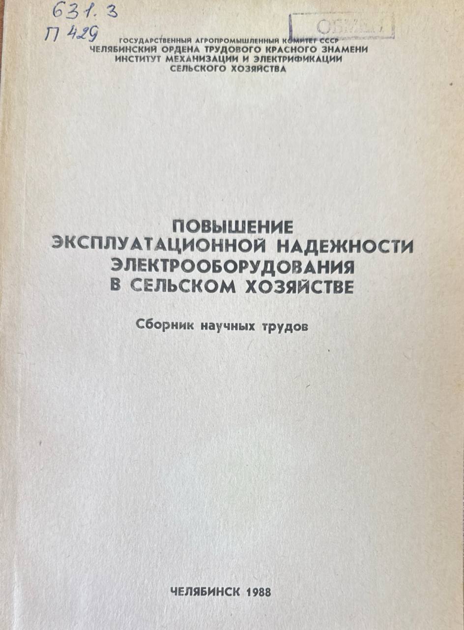 Повышение эксплуатационной надежности электрооборудования в сельском хозяйстве