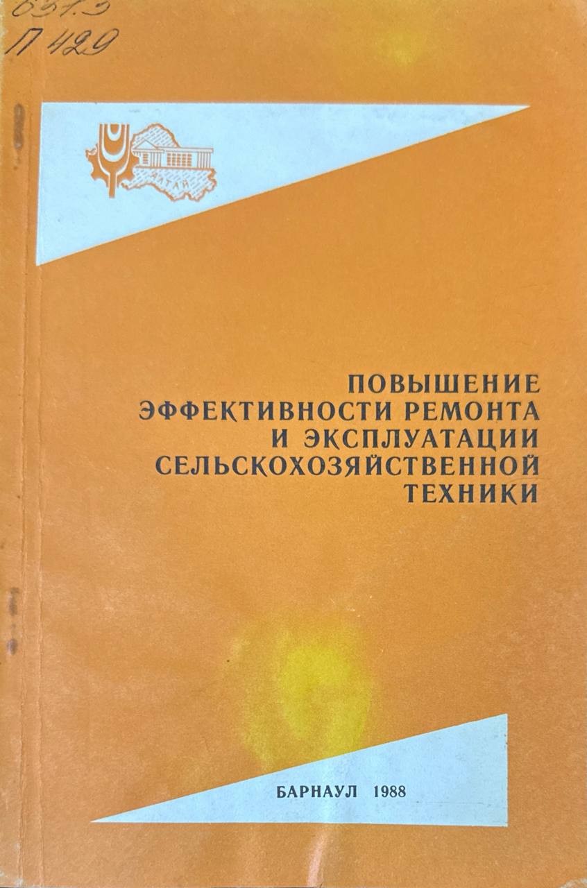 Повышение эффективности ремонта и эксплуатации сельскохозяйственной техники