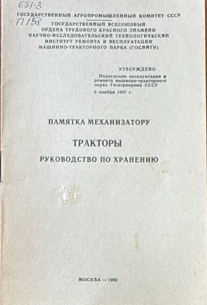 Памятка механизатору . Тракторы. Руководство по хранению