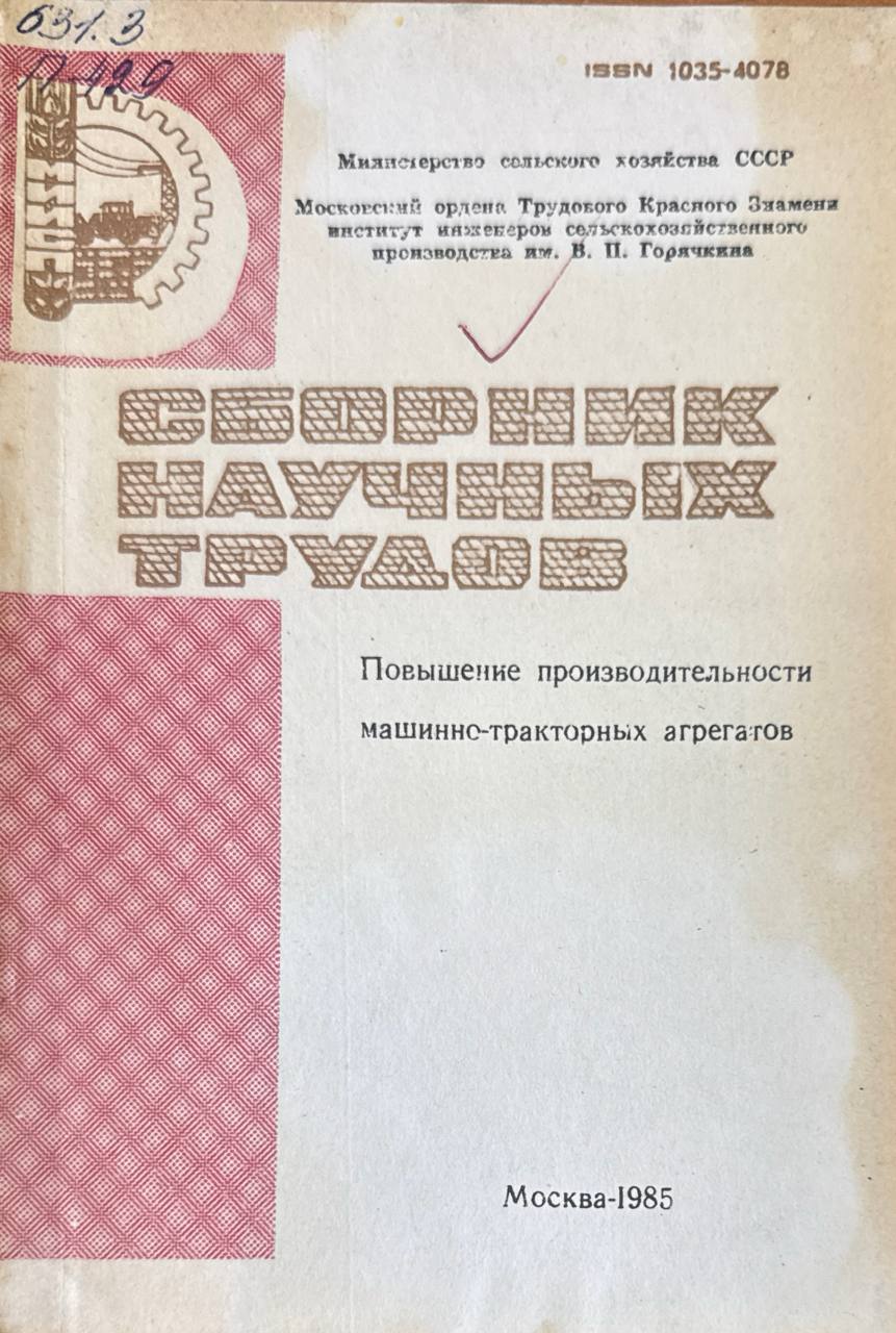 Сборник научных трудов. Повышение производительности машинно-тракторных агрегатов