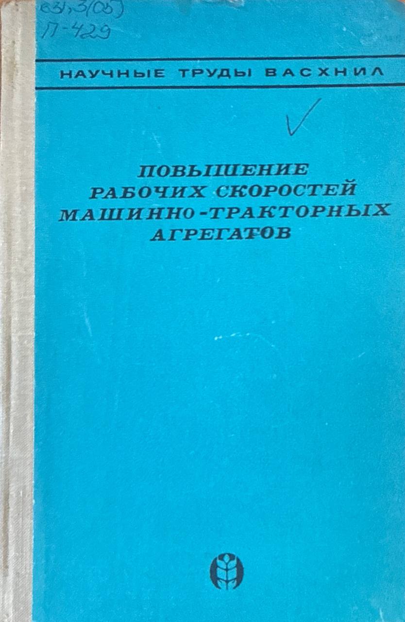 Повышение рабочих скоростей машинно-тракторных агрегатов