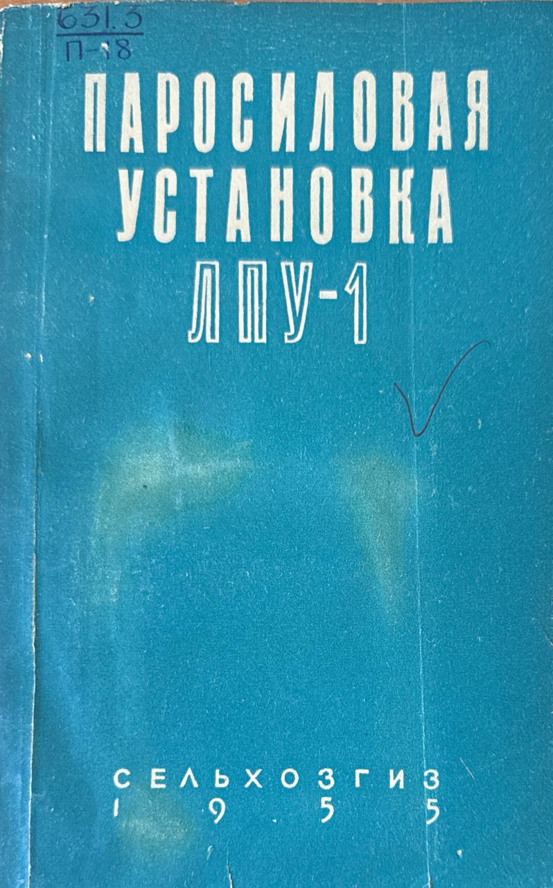 Паросиловая установка ЛПУ-1