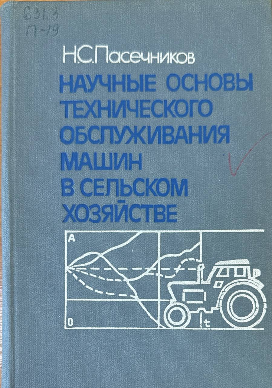 Научные основы технического обслуживания машин в сельском хозяйстве