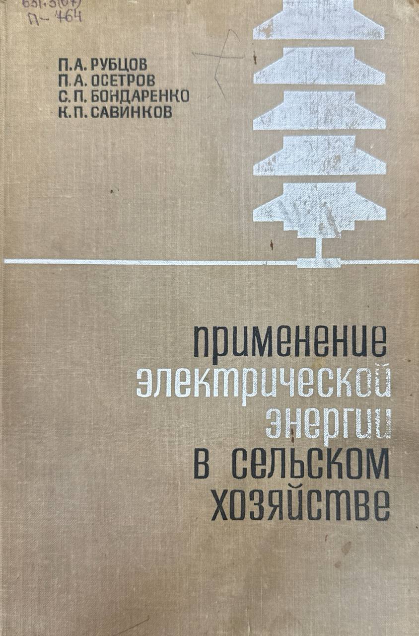Применение электрической энергии в сельском хозяйстве. 2-е изд., перераб. и доп.
