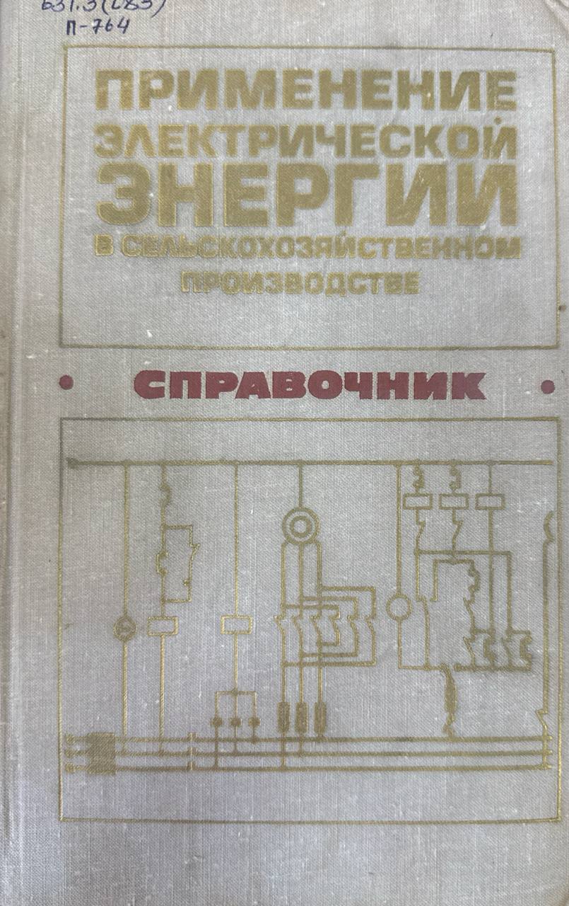 Применение электрической энергии в сельском хозяйстве