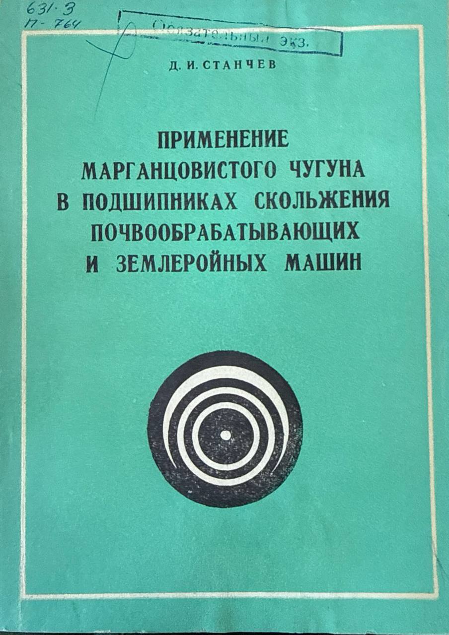 Применение марганцовистого чугуна в подшипниках скольжения почвообрабатывающих и землеройных машин