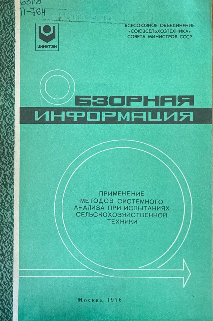Применение методов системного анализа при испытаниях сельскохозяйственной техники