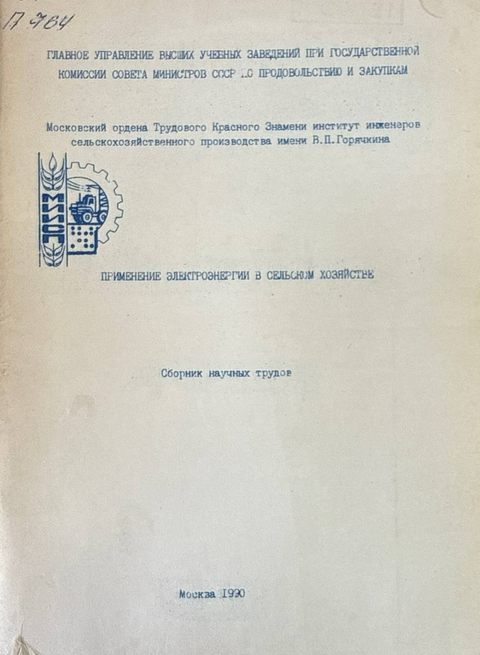 Применение электроэнергии в сельском хозяйстве