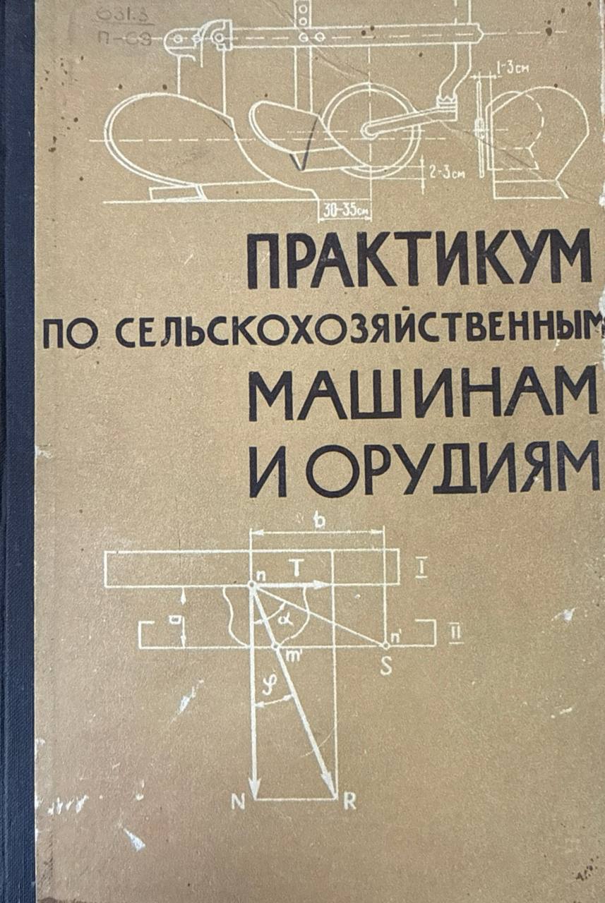 Практикум по сельскохозяйственным машинам и орудиям