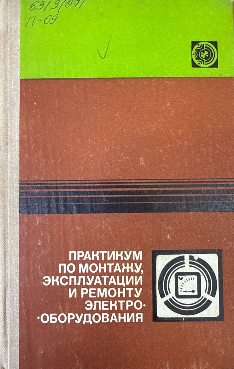 Практикум по монтажу, эксплуатации и ремонту электрооборудования