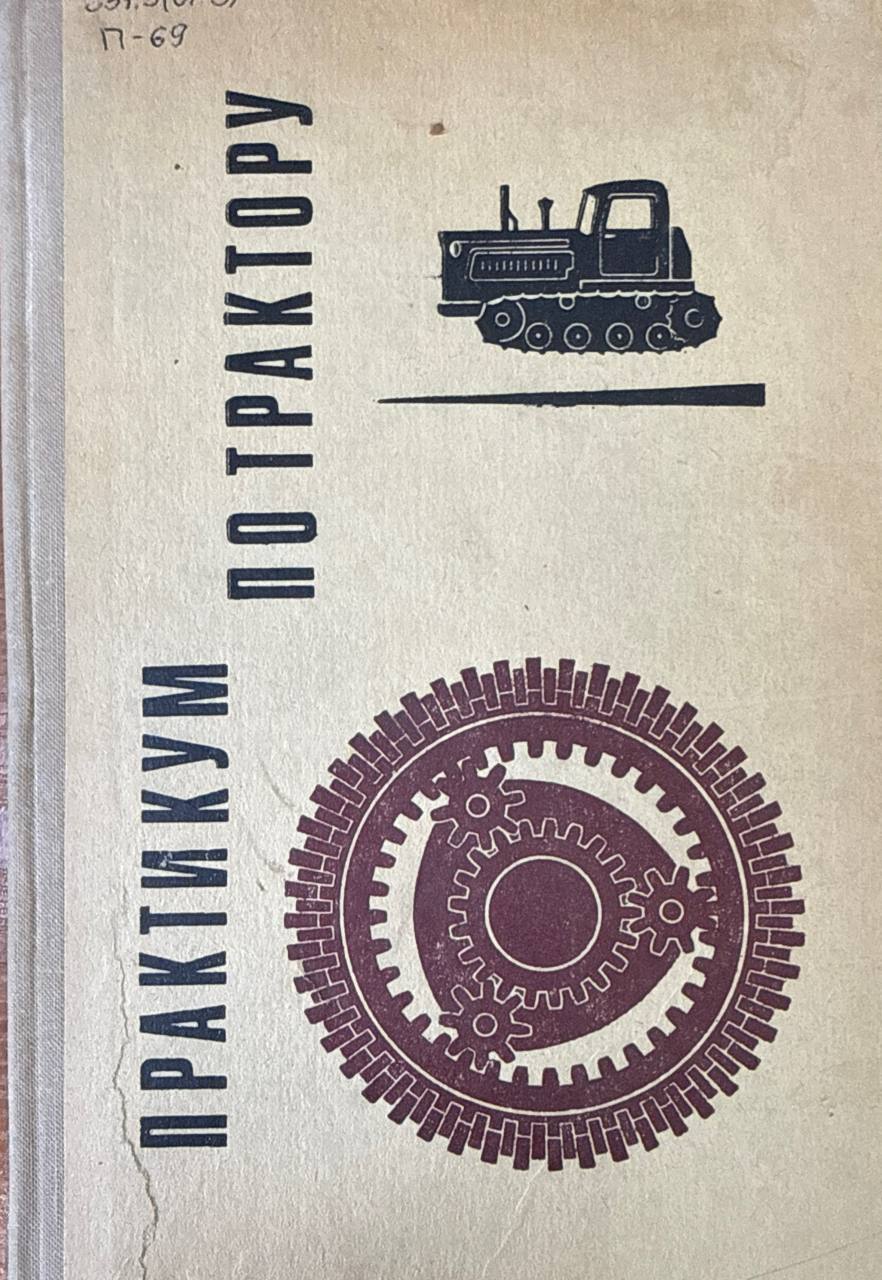 Практикум по трактору. 4-е изд., исп.