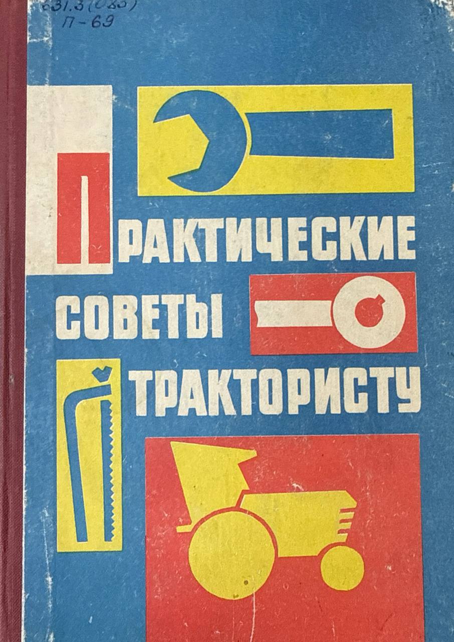 Практические советы трактористу