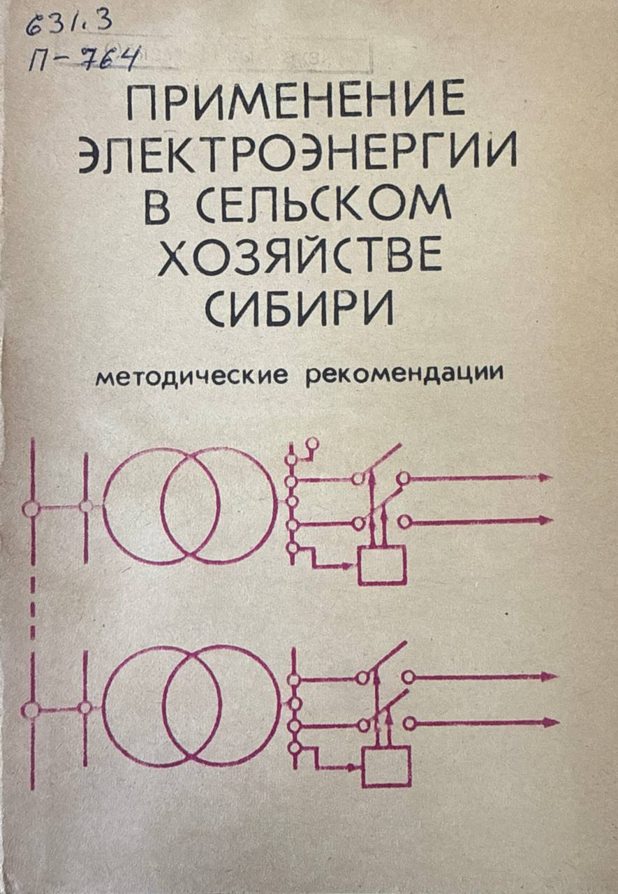 Применение электроэнергии в сельском хозяйстве Сибири