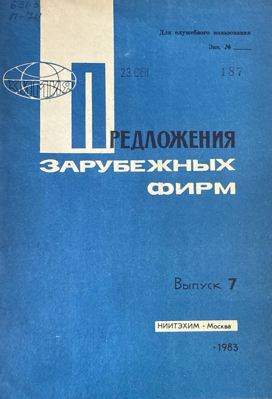 Предложения зарубежных фирм. Вып. 7.
