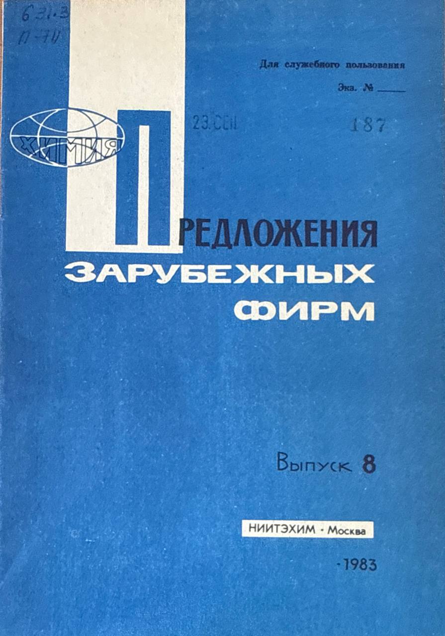 Предложения зарубежных фирм. Вып. 8.