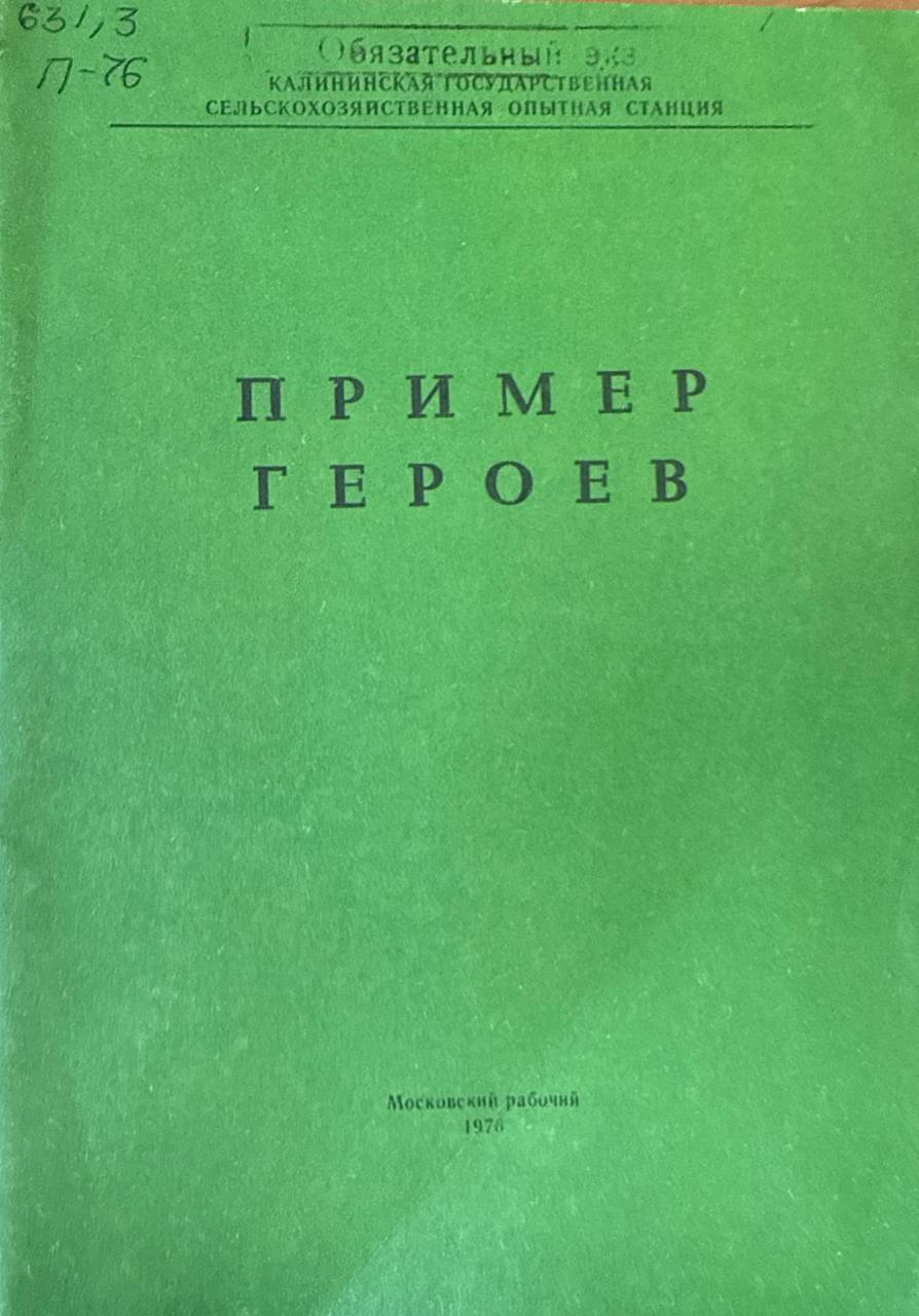 Пример героев
