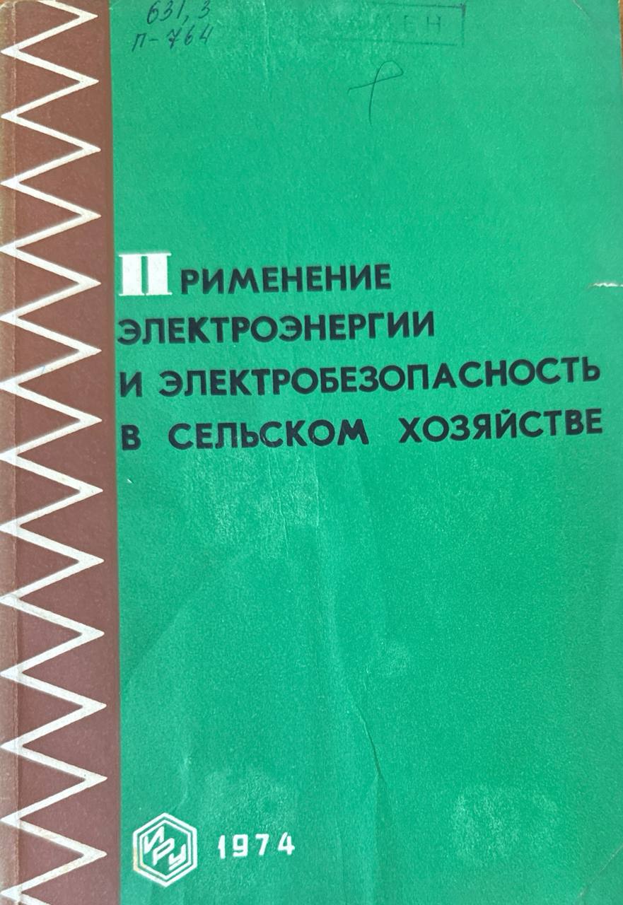 Применение электроэнергии и электробезопасность в сельском хозяйстве