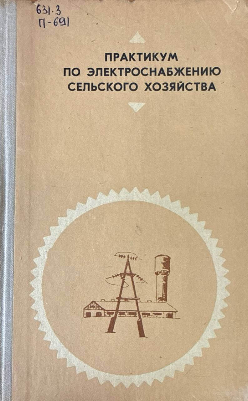 Практикум по электроснабжению сельского хозяйства