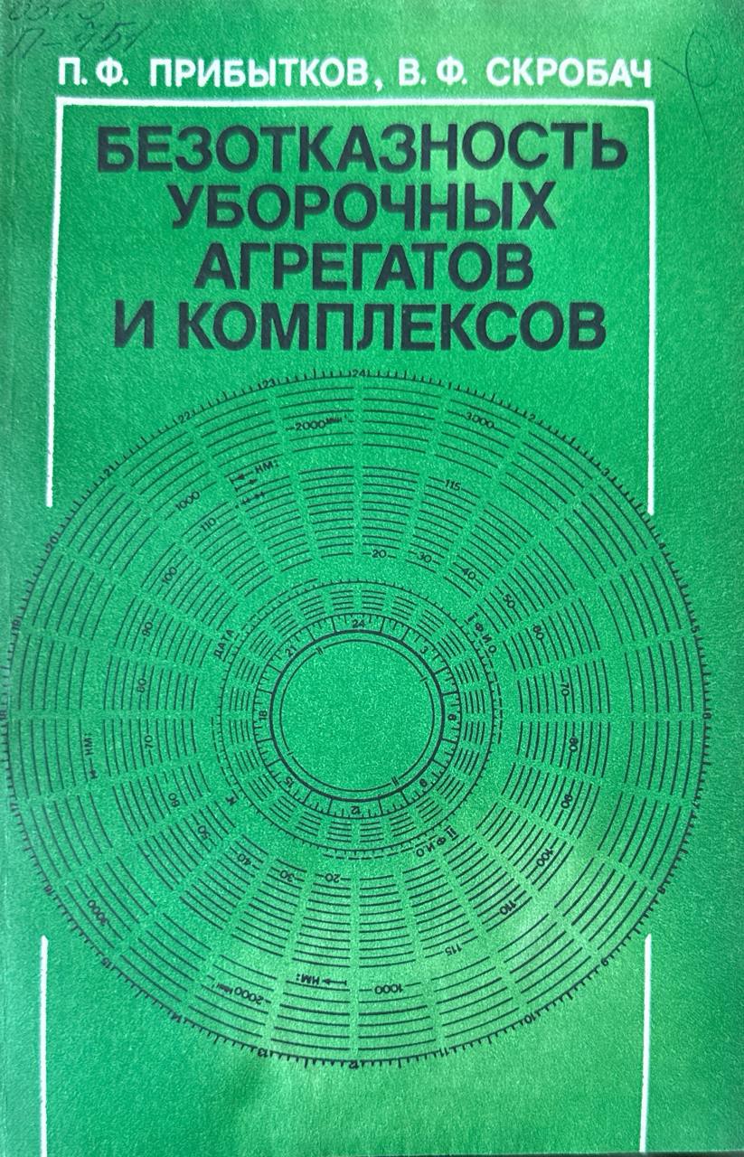 Безотказность уборочных агрегатов и комплексов