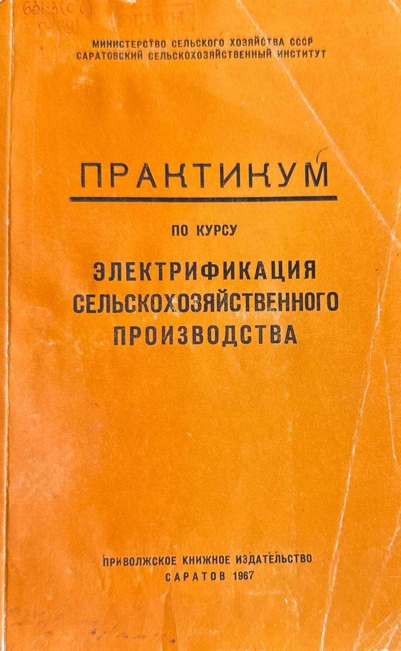 Практикум по курсу электрификация сельскохозяйственного производства