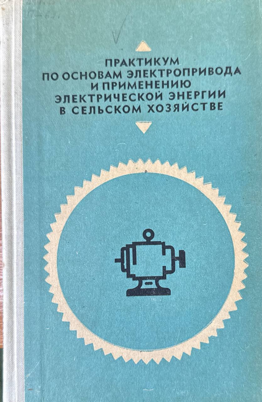 Практикум по основам электропривода и применению электрической энергии в сельском хозяйстве